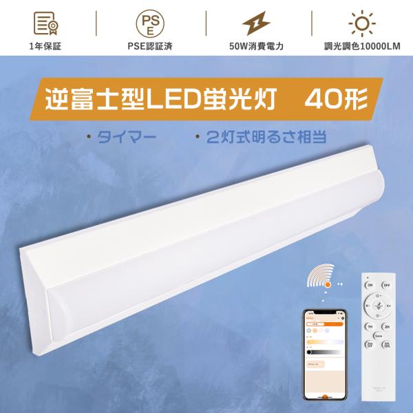 【スマート蛍光灯】LED蛍光灯 40w型 器具一体型シーリングライト LED照明器具 120cmベースライト LED 調光調色 逆富士 40w 2灯リモコン付きLED蛍光灯 天井直付け