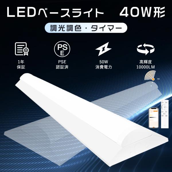 特売 LEDベースライト 40W形 リモコン付き 逆富士 40Ｗ 2灯相当 逆富士型 LED蛍光灯 40W型 器具一体型 天井直付型 LEDベースライト 40W 調光調色キッチン事務所