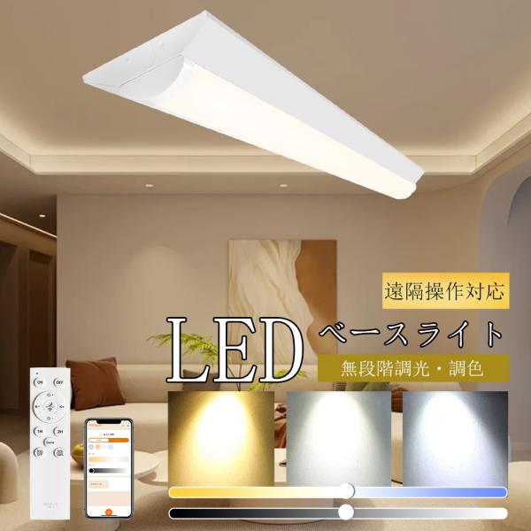 LED ベースライト 40形2灯相当 器具一体型 50ｗ 調光調色 遠隔操作 リモコン付き アプリ対応 タイマー 逆富士型 LED蛍光灯 天井照明器具 直管型LED 和室 台所