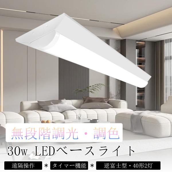 LED蛍光灯 ベースライト 20形2灯相当 逆富士型 LED蛍光管 30w 6000lm 器具一体型 天井照明器具 シーリングライト リモコン付き 無段階調光調色 天井LED一体型