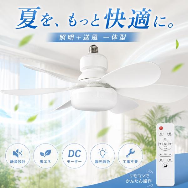 シーリングライト シーリングファンライト 工事不要 E26口金 天井扇風機 サーキュレーター DCモーター LEDシーリングライト ファンライト 風が出る照明 常夜灯
