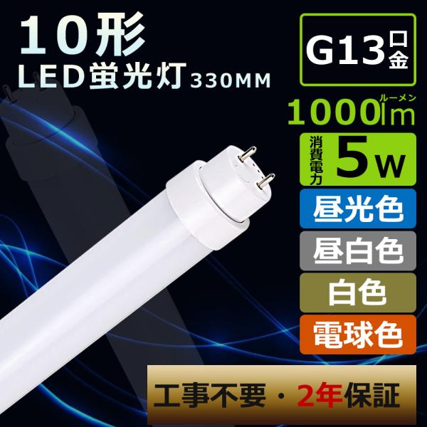【製品仕様】☆商品名:LED直管蛍光灯 10Ｗ形 ☆消費電力:5W☆口金：G13☆色温度:電球色3000K・白色4000K・昼白色5000K・昼光色6000K☆ルーメン:1000LM☆入力電圧：AC85V〜265V ☆給電方式：両側給電☆材...