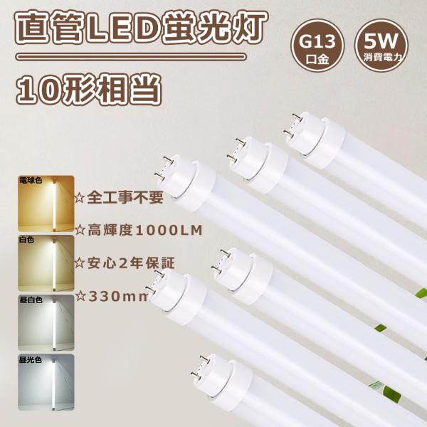 【製品仕様】☆商品名:LED直管蛍光灯 10Ｗ形 ☆消費電力:5W☆口金：G13☆色温度:電球色3000K・白色4000K・昼白色5000K・昼光色6000K☆ルーメン:1000LM☆入力電圧：AC85V〜265V ☆給電方式：両側給電☆材...