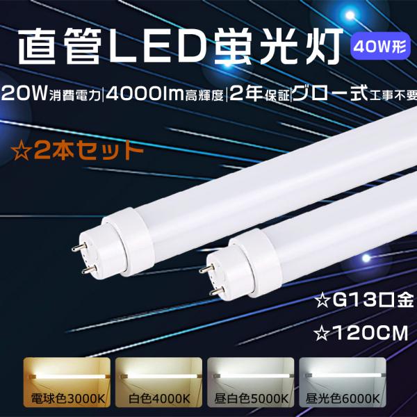 40W形 直管LED蛍光灯 120cm 昼光色/昼白色/電球色 節電 5本 1kselect-y3_yyj-ledx-20w-120-2set