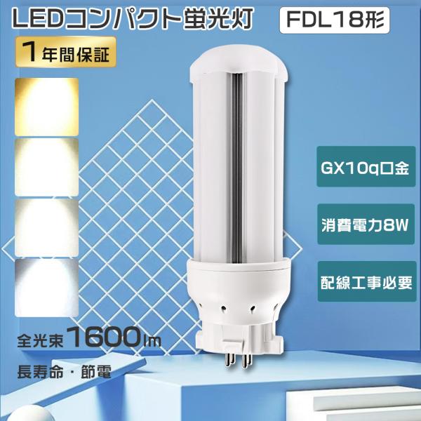 FDL18ex-n ツイン蛍光灯LED化 FDL18EX-L LED コンパクト蛍光灯18w