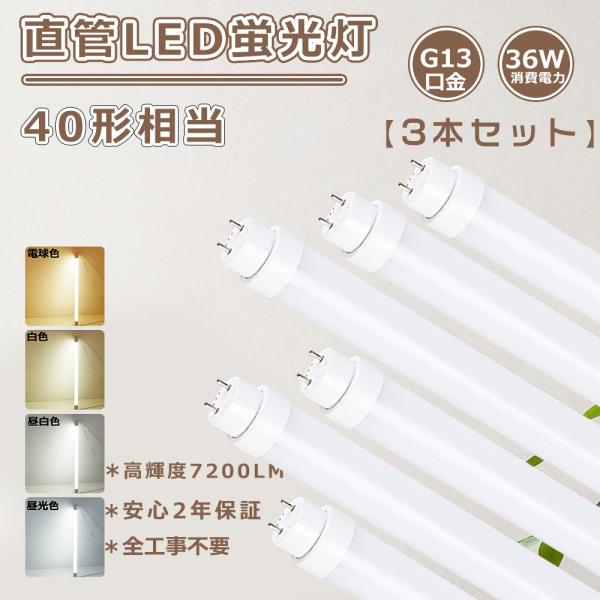 特売3本 LED蛍光灯 40W形 工事不要 直管LED蛍光灯 40w形 直管LEDランプ