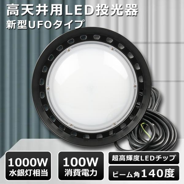 【製品仕様】商品名:新型LED高天井灯 UFO型 100W消費電力:100W（水銀灯1000W相当）色温度:電球色3000K・昼白色5000K・昼光色6000Kルーメン:20000LM入力電圧：AC100V〜200V 防水規格:IP65材質...