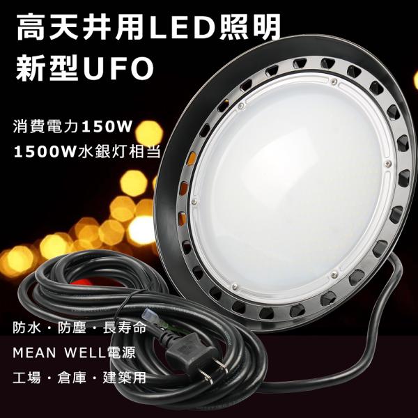 【製品仕様】商品名:新型LED高天井灯 UFO型 150W消費電力:150W（水銀灯1500W相当）色温度:昼白色5000Kルーメン:30000LM入力電圧：AC100V〜200V 防水規格:IP65材質 :アルミニウムと乳白PCカバー照射...