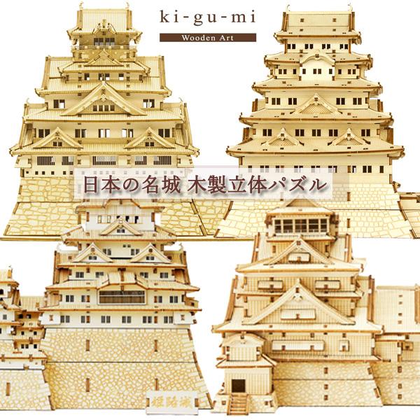 【ブランド名】 木組み（ki-gu-mi） 【シリーズ名】 お城 【商品番号】 KGM-CASTLE 【種類】 大阪城：OSAKA江戸城：EDO姫路城：HIMEJI熊本城：KUMAMOTO　 【カラー】 【仕様】 難易度大阪城：★★★★★江...