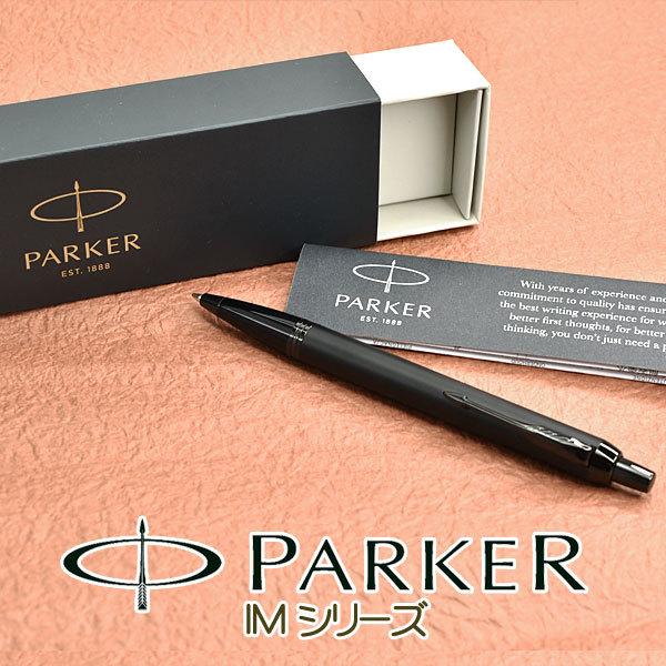 パーカー IMシリーズ アクロマティック コレクション ボールペン マットブラック  PK-IM-MBK-BT-BP