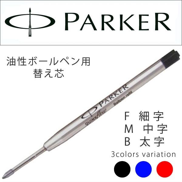 PARKER パーカー ボールペン替え芯 クインクフロー スタンダード S11643 ネコポス可能