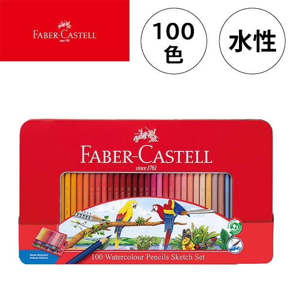 【新品未開封】ファーバーカステル 水彩色鉛筆 100色 TFC-WCP/100C ファーバーカステル 水彩色鉛筆 100色 TFC-WCP/100C 塗り絵 大人