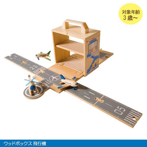 ウッドボックス 飛行機 知育玩具 教育玩具 おもちゃ 飛行機遊び ヘリコプター遊び A ファースト家具 1st Kagu 通販 Yahoo ショッピング