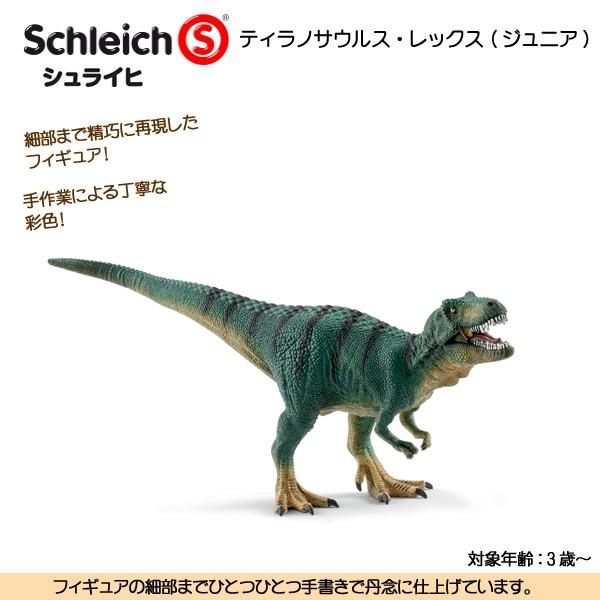 ティラノサウルス レックス ジュニア 恐竜フィギュア ジオラマ ディノサウルス シュライヒ A ファースト家具 1st Kagu 通販 Yahoo ショッピング