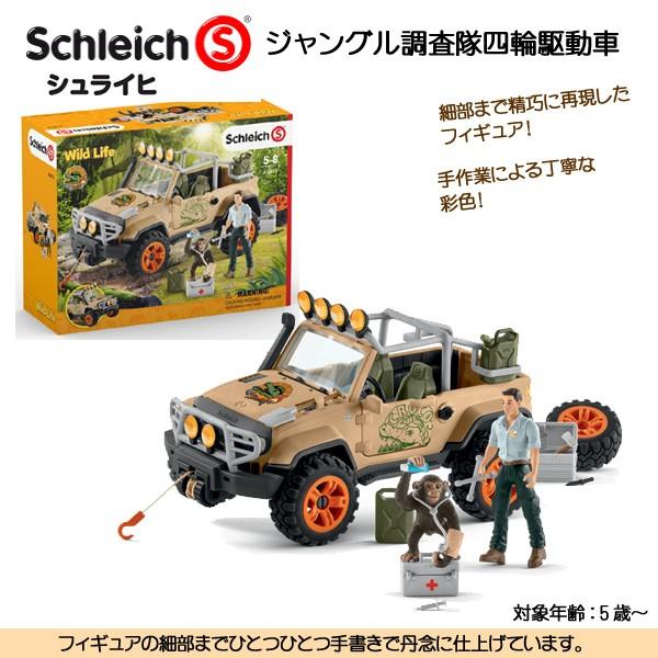 びっくり特典あり ジャングル調査隊四輪駆動車 動物フィギュア ジオラマ ワイルドライフ シュライヒ A ファースト家具 1st Kagu 通販 Yahoo ショッピング