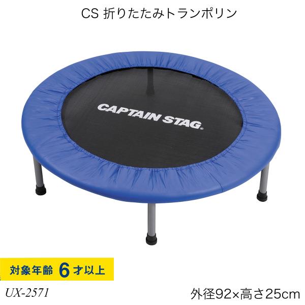 パール金属 キャプテンスタッグ 折りたたみトランポリン 直径92cm 収納袋付き UX-2571