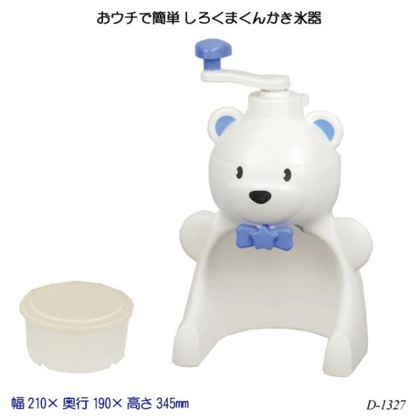 おウチで簡単！しろくまくんかき氷器。ネジの力で氷を押し下げる！バラ氷もOK！製氷カップ付き。 ■商品サイズ(約)幅210×奥行190×高さ345mm■商品重量(約)637g■仕様・材質本体、レバー、キャップ：ポリスチレン(耐熱70度、耐冷-...