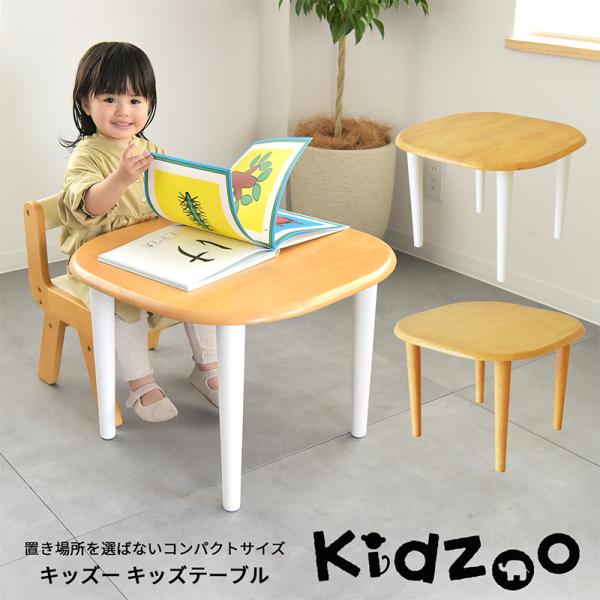 名入れサービスあり Kidzoo(キッズーシリーズ)キッズテーブル KDT-2145 KDT-3005 テーブル 子供テーブル 子どもテーブル 机 木製