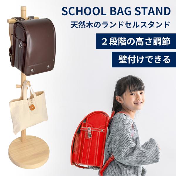 ランドセルスタンド 木製 ポールハンガー 直径33cm 省スペース ランドセル収納 フック付き 子供部屋 玄関 リビング ILH-3632