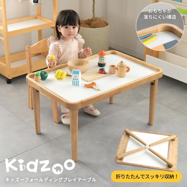 キッズーフォールディングプレイテーブル KDT-3721 テーブル キッズ 折りたたみ 子供家具 子供机 名入れOK Kidzoo キッズーシリーズ