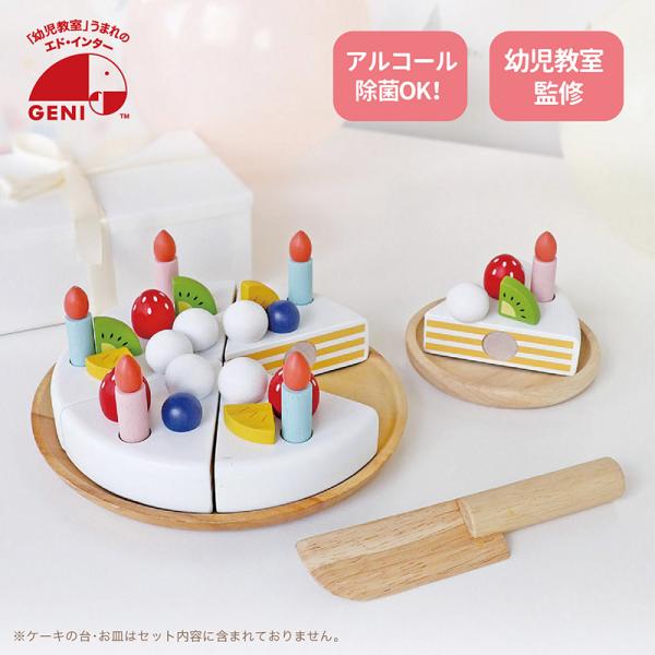 自由にトッピング。ホールケーキを切り分けて、みんなで楽しくままごとパーティ。リバーシブル：クリームケーキとチョコケーキの2WAYで遊べます。デコレーション：従来タイプより大きくなったフルーツやクリームでよりかわいさアップ。自由にトッピングで...