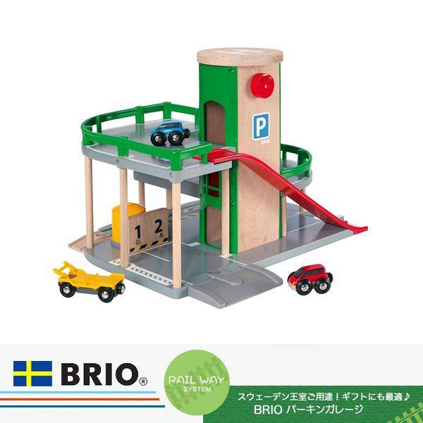 ブリオ BRIO パーキングガレージ 33204 おもちゃ 選べるおまけ付き 名入れOK ラッピング無料 熨斗無料