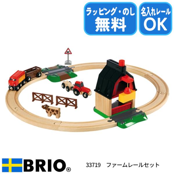 BRIO ブリオ ファームレールセット 33719 おもちゃ 電車 レール