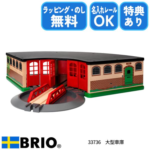 BRIO 【びっくり特典あり】ブリオ 大型車庫 33736 おもちゃ