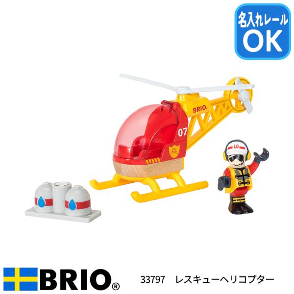 他サイト： ブリオ BRIO レスキューヘリコプター 33797 おもちゃ 名入れOK　YK07cmの商品画像