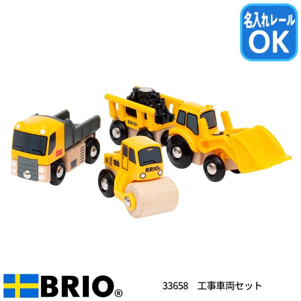 他サイト： ブリオ BRIO 工事車両セット 33658 おもちゃ 電車 名入れOKの商品画像