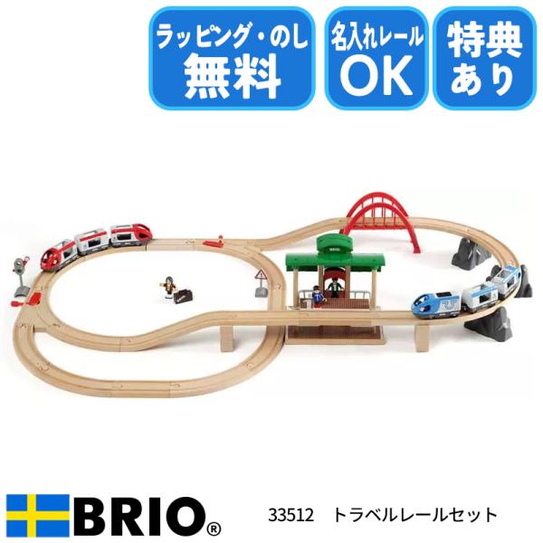 ブリオ BRIO トラベルレールセット 33512 おもちゃ 電車 レールセット 選べるおまけ付き 名入れOK ラッピング無料 熨斗無料
