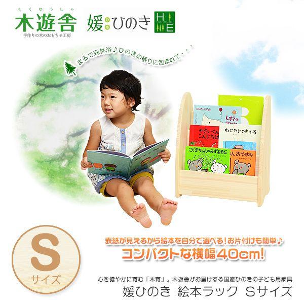 ひのきほんたてs 完成品 ミニ本立て 絵本ラック 子供収納 本棚 ディスプレイラック ブックラック A ファースト家具 1st Kagu 通販 Yahoo ショッピング