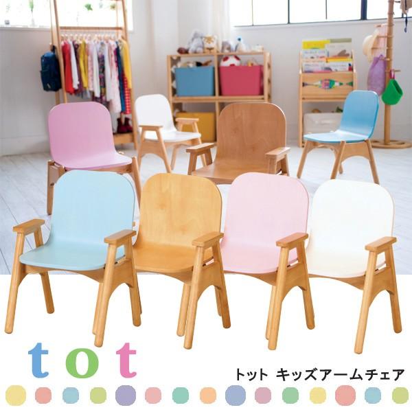 トオトキッズアームチェア 木製チェア 肘付きチェア 子供椅子 おしゃれ 子供部屋 Totシリーズ 在庫限り C ファースト家具 1st Kagu 通販 Yahoo ショッピング