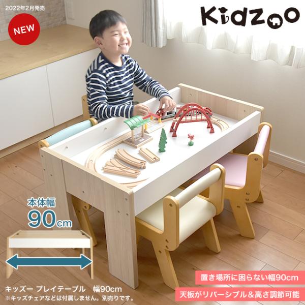 キッズープレイテーブル 幅90cm KDT-3566 子供テーブル 子供家具 子供机 キッズーシリーズ レゴ プラレール テーブル 遊び場 名入れサービスあり　YK08cm