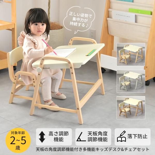 角度調整機能付きのデスクとチェアがセットになったお子様用デスクセット。椅子の高さは3段階で調節が可能なので、お子様の成長に合わせてお使いいただけます。小さなお子さんのリビング学習の学習家具にお使いいただける子供家具です。機能：チェアの高さ調...