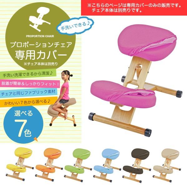 プロポーションチェア(CH-889CK)専用のカバーです。座面と膝の計2枚セット。簡単に着脱が可能で、汚れたら手洗い洗濯もできるカバーリングです。カラーはソーダ、ライム、ピーチ、レモン、オレンジ、チョコ、クリームの7色からお選びいただけます...
