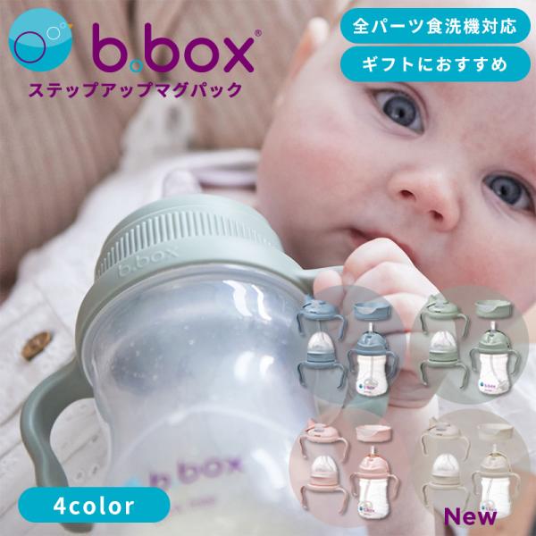 ステップアップマグパック b.box ビーボックス b-box ベビー食器 ステップアップマグカップ 赤ちゃん用コップ 贈り物 ギフト