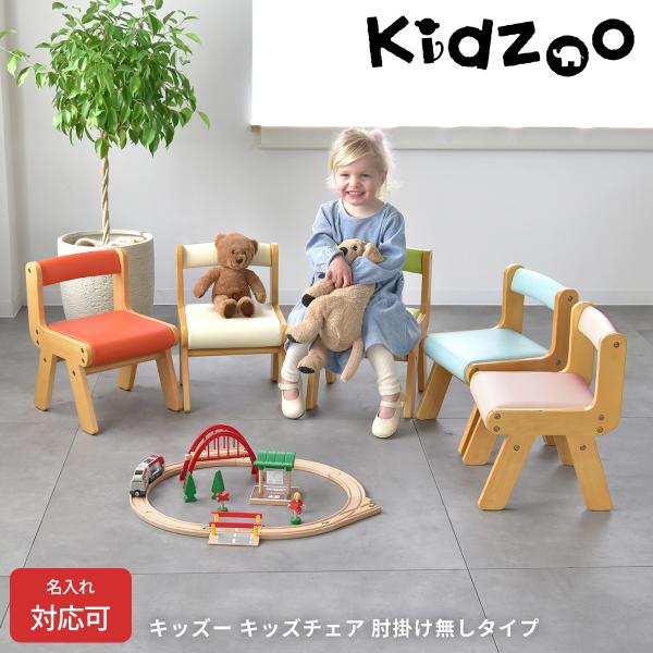 名入れサービスあり Kidzoo キッズーシリーズ PVCチェア肘なし KDC-3000 キッズチェ...