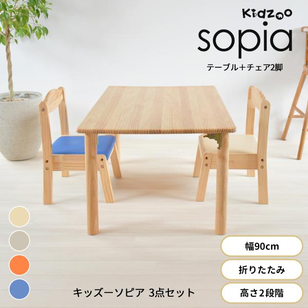 キッズテーブル チェアセット 3点セット 幅90cm 2人用 折りたたみ 木製 高さ調整 Kidzoo ソピア