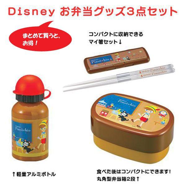 ディズニー お弁当グッズ3点セット ピノキオ お弁当箱セット ランチボックスセット ランチ用品 行楽用品 S ファースト家具 1st Kagu 通販 Yahoo ショッピング