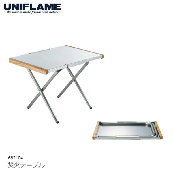 UNIFLAME（ユニフレーム） 焚き火テーブル 682104 アウトドアテーブル
