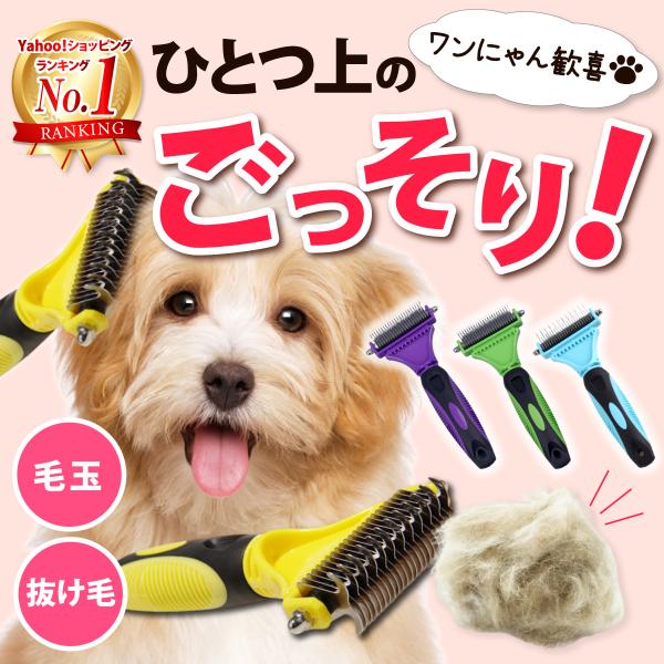 ■ペットの抜け毛がごっそり取れる！犬猫用お手入れブラシです。■先端が丸まっており、ペットの肌を傷つけません！毛のもつれをほぐす12枚刃と、抜け毛や毛玉を取り除く23枚刃の両面刃構造♪■日常的にブラッシングを行うことで、ペットとのスキンシップ...