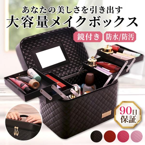 ■左右に広がる4段トレーで、大小さまざまなメイク用品もすっきり収納可能なメイクボックスです！アクセサリー入れにもおススメ♪■小型ミラー付きで、どこでもメイクルームに早変わり♪持ち手も付いているので、持ち運びも楽々です♪■PUレザー製のキルテ...