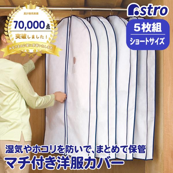 洋服カバー 不織布 5枚組 マチ付 厚手 スーツサイズ 型崩れ防止 衣類カバー 衣装カバー ほこり除け 通気性良好 アストロ 110-48 /【Buyee】 洋服カバー 不織布 5枚組 マチ付 厚手 スーツサイズ 型崩れ防止 衣類カバー 衣装カバー ほこり除け 通気性良好 アストロ 110-48 /【Buyee】