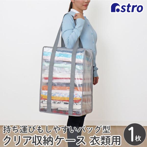 アストロ公式 製品保証付き 収納ケース クリア Lサイズ 衣類 収納バッグ 持ち手付き 収納袋 肩掛けできる 持ち運び 大容量 衣装ケース 引っ越しバッグ 112-09