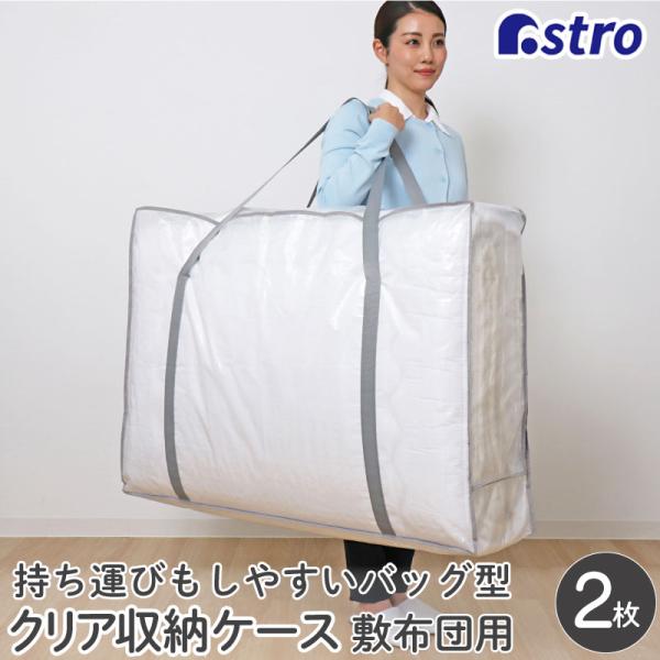 アストロ公式 製品保証付き 収納ケース クリア XXLサイズ 2個組 敷布団 収納バッグ 持ち手付き 収納袋 肩掛けできる 持ち運び 羽毛布団 引っ越し 112-14