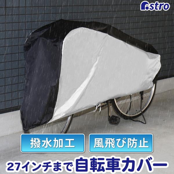 スッキリカラーの自転車カバーで大切な自転車やバイクをしっかりガード。撥水加工済み。 カバー前後にはゴム入り、カバー下部にはヒモも付いているので風などで飛ばされるのを防ぎます。カバー裏側の前方に「前」マーク付き。日本でデザインされた商品です。...