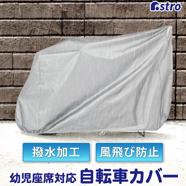 サイズ:198×60×125cm本体重量0.33kg材質:ポリエステル(アクリルコーティング)●幼児座席付の約27インチまでの自転車に対応(お手持ちの自転車にカバーできるかサイズをお確かめ下さい)●長時間雨にさらすと水が染み込む場合がありま...