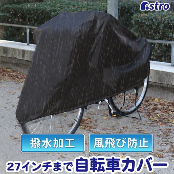 商品名:自転車カバー ブラック はっ水加工カラー:ブラックサイズ:約205×前幅70×高さ95cm材質:ポリエステル(アクリルコーティング)内容:1枚生産国:中国【適応サイズ】●27インチまで【特長】●大切な自転車やバイクをホコリや汚れ、直...