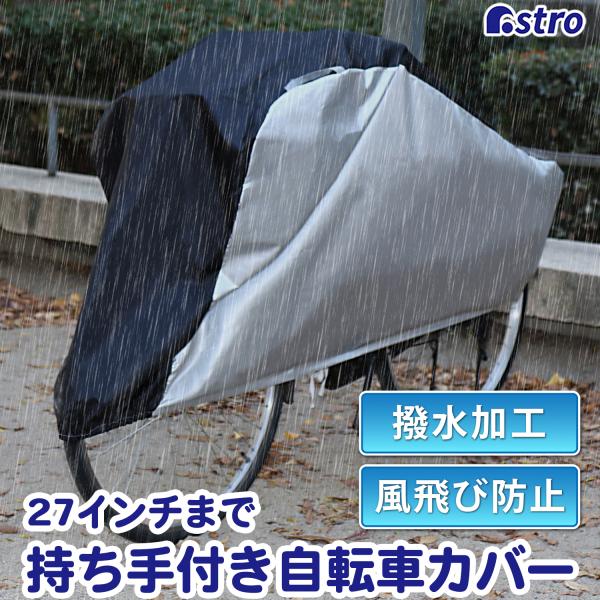 商品名:自転車カバー センターブラック 持ち手付サイズ:約205×70×95cmカラー:シルバー×ブラック内容:1枚材質:ポリエステル100％(アクリルコーティング)生産国:中国【適応サイズ】●27インチまで【特長】●大切な自転車やバイクを...